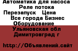 Автоматика для насоса. Реле потока. Перезапуск › Цена ­ 2 500 - Все города Бизнес » Оборудование   . Ульяновская обл.,Димитровград г.